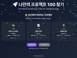 나만의 프로젝트 100 찾기