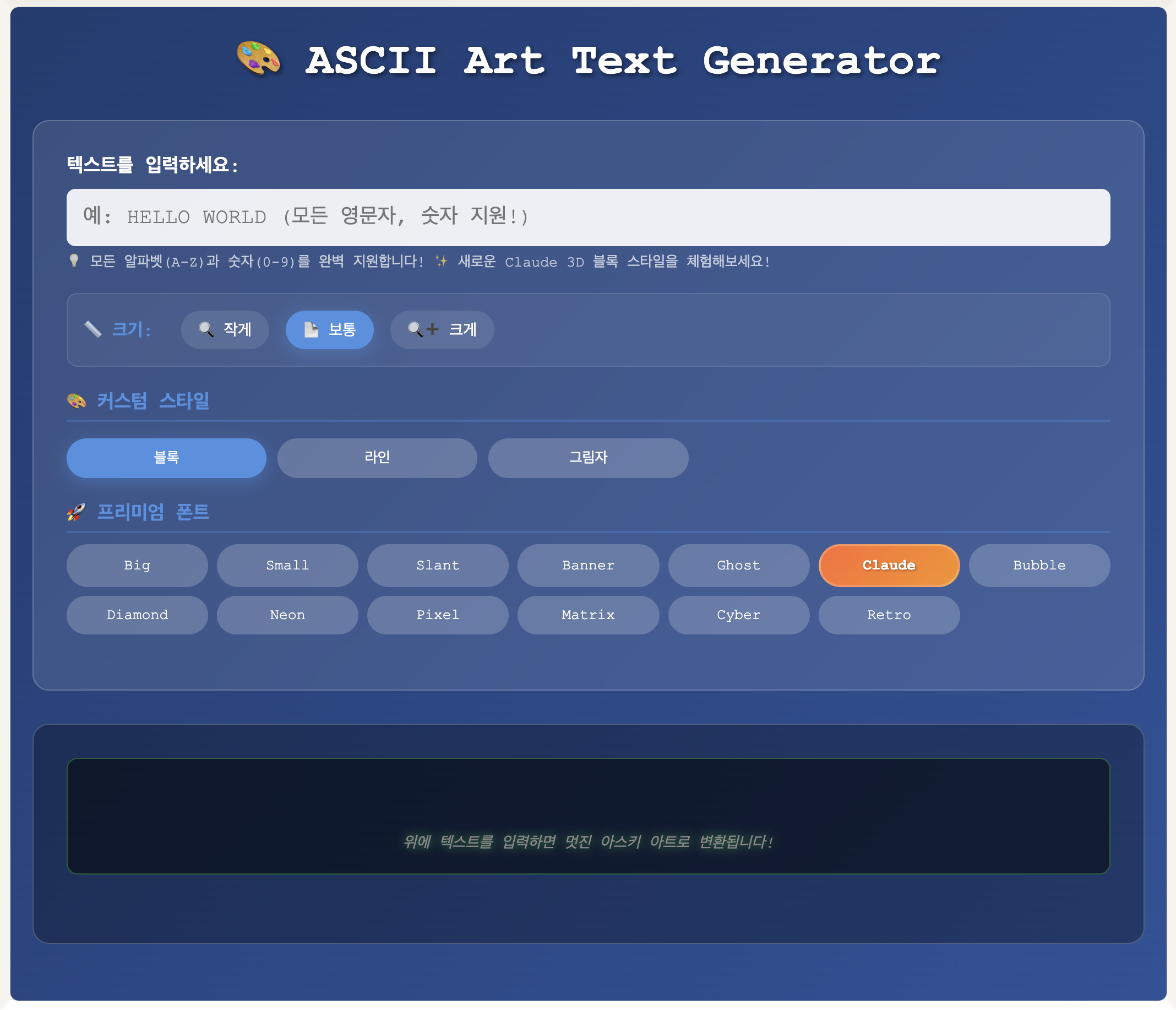 큰 글꼴 ASCII Art 생성기
