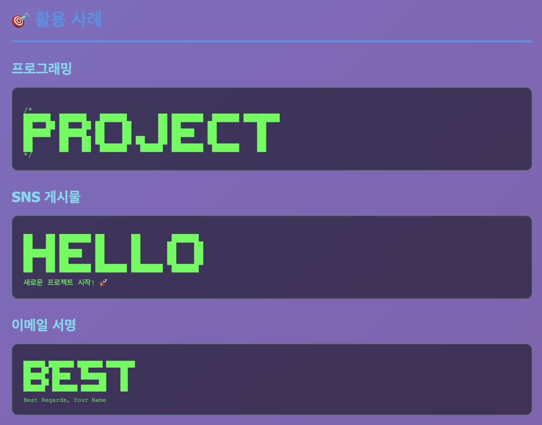 큰 글꼴 ASCII Art 생성기