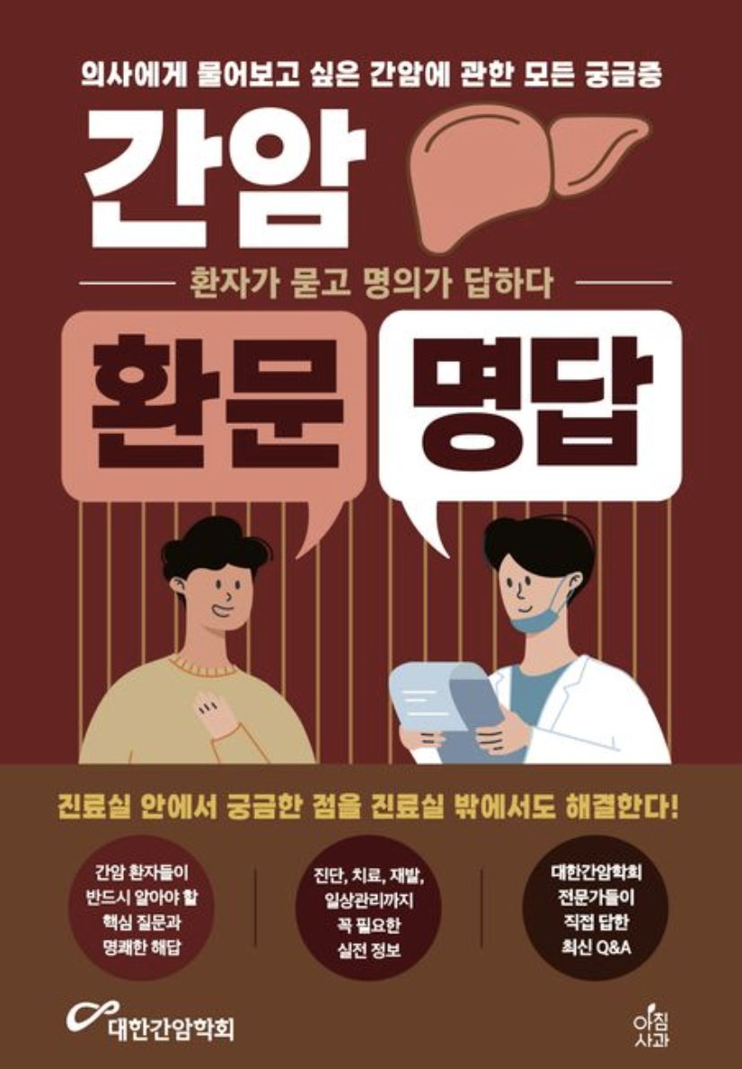 [출간] 간암 환문명답