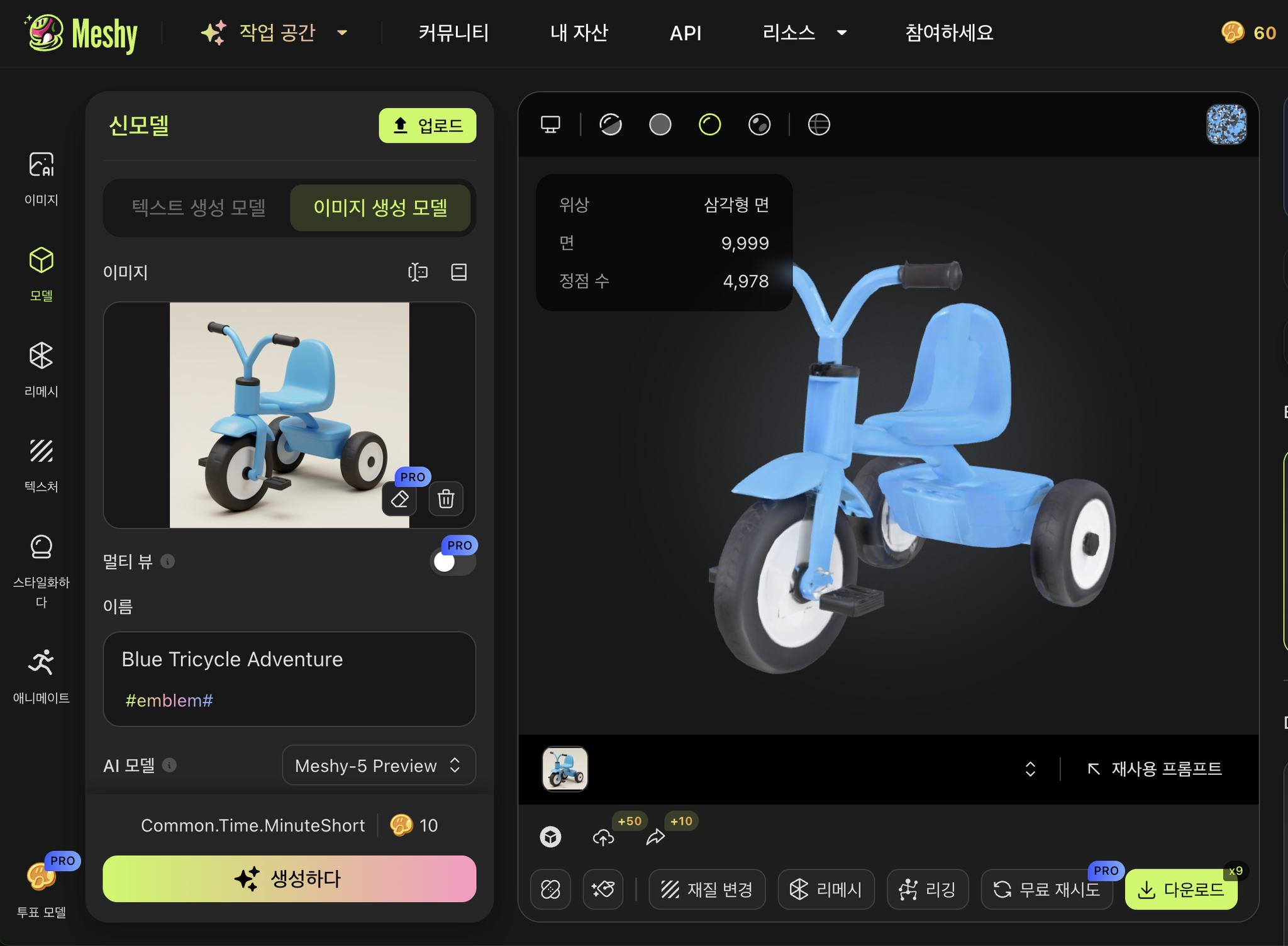 meshy.ai 3D 모델링