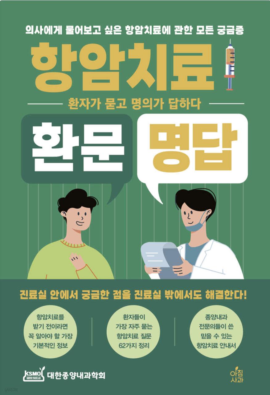 [출간] 항암치료 환문명답