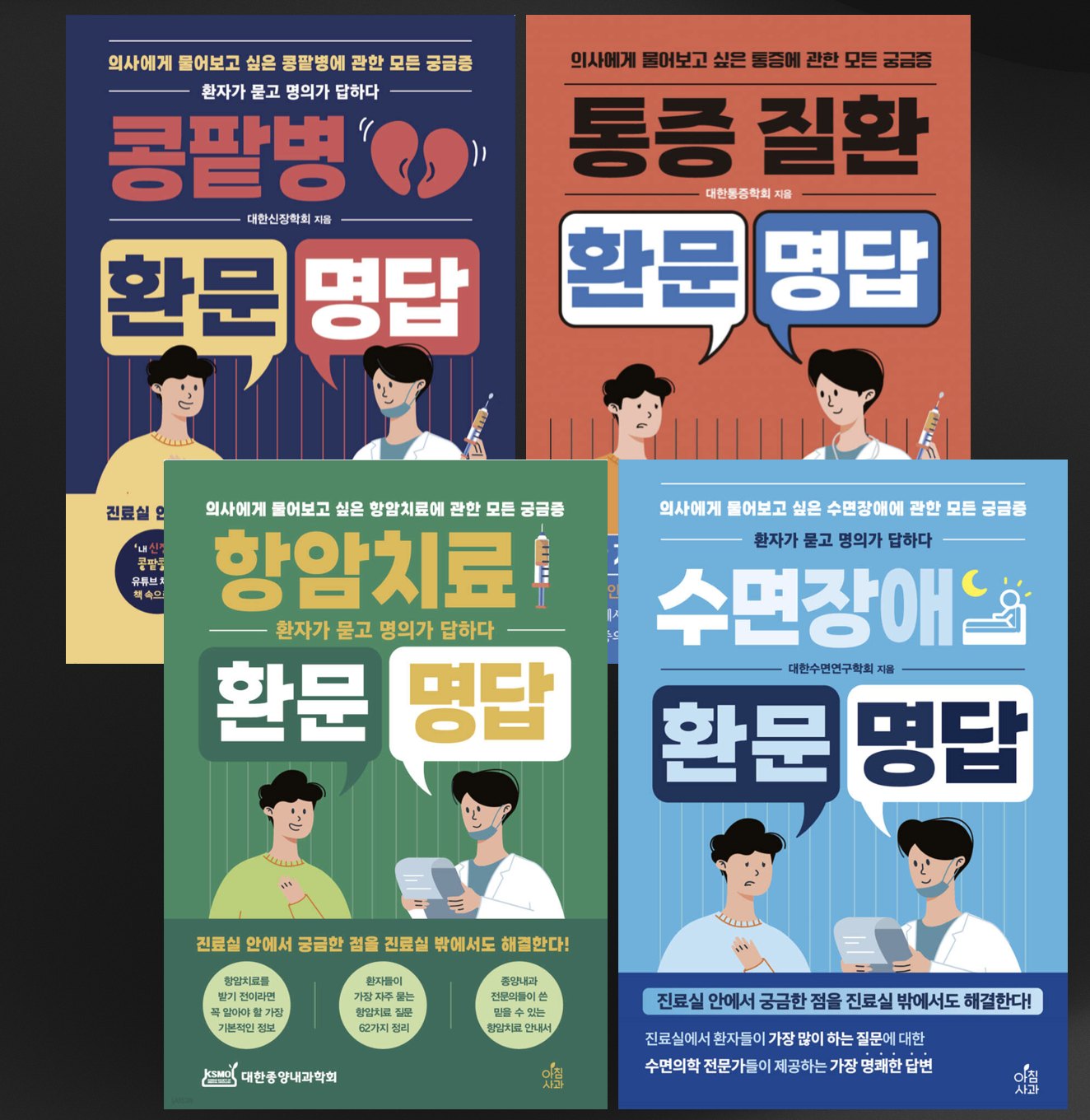[출간] 항암치료 환문명답