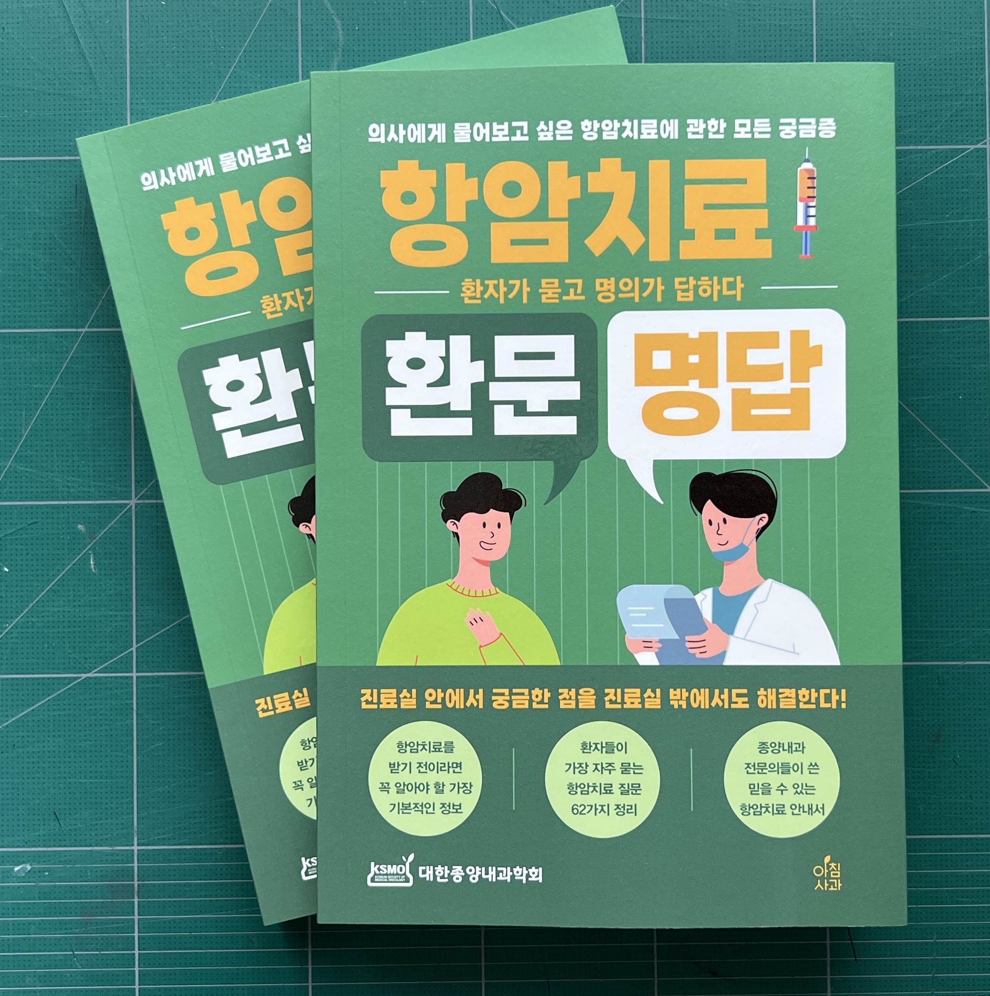 [출간] 항암치료 환문명답