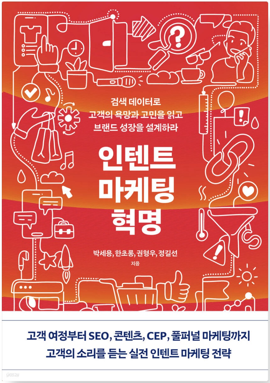[출간] 인텐트 마케팅 혁명