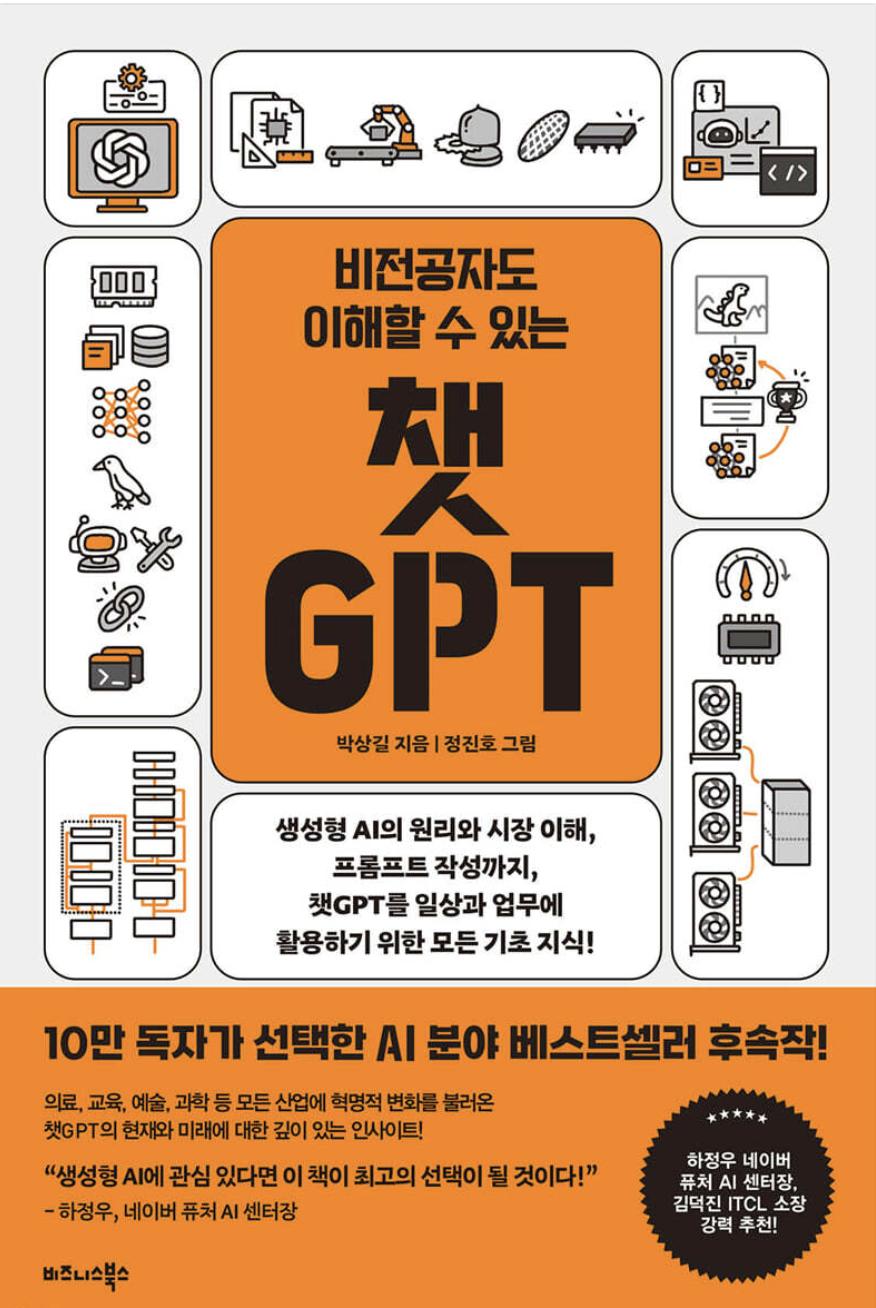[출간] 비전공자도 이해할 수 있는 챗GPT