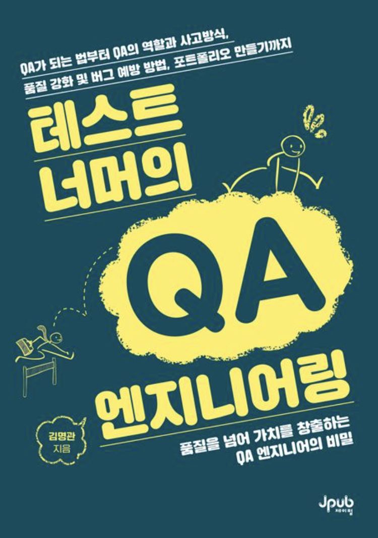 [출간] 테스트 너머의 QA 엔지니어링
